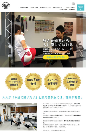 制作したパーソナルトレーニングジムサイト：パーソナルトレーニングジムGRANTの画面