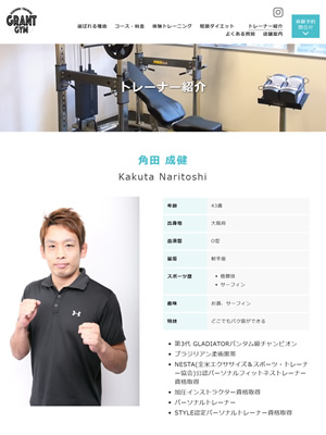 パーソナルトレーニングジムGRANTのトレーナー紹介ページの画面