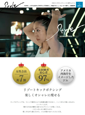 制作したキックボクシングジムサイト：キックボクシングフィットネス専門ジムSTYLEの画面