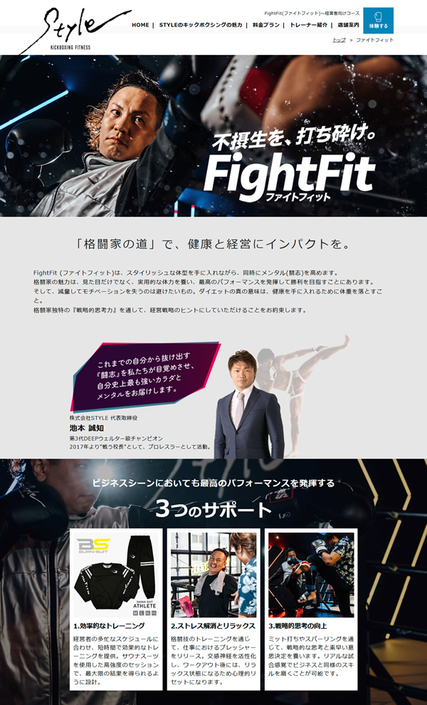 制作したキックボクシングジムサイト：キックボクシング専門フィットネスジムSTYLEの画面