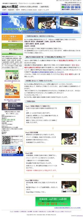 和歌山県新宮市の運転代行会社サイトのリニューアル制作の写真1