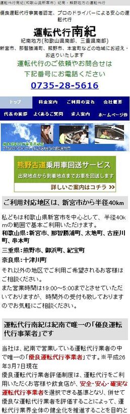 和歌山県新宮市の運転代行会社サイトのスマートフォン対応の画面1