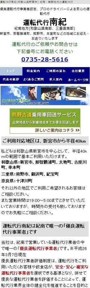和歌山県新宮市の運転代行会社サイトのスマートフォン対応の写真1