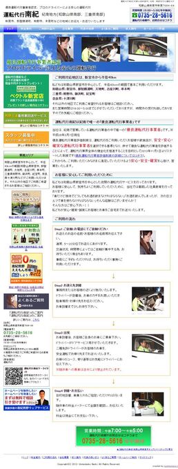 和歌山県新宮市の運転代行会社サイトのスマートフォン対応の画面2