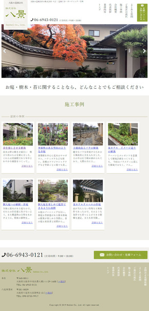 造園会社・八景