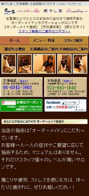 大阪市中央区・門真市のリラクゼーションサロンのスマートフォン対応の写真1