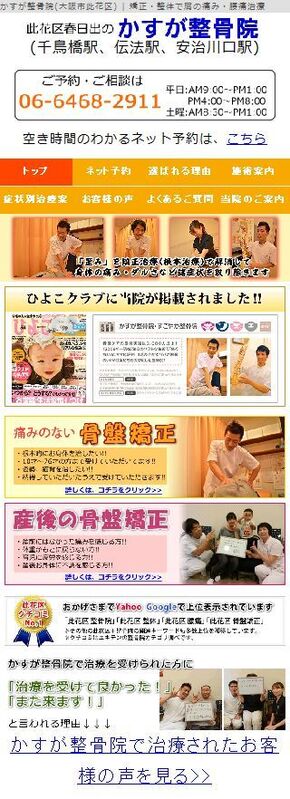 大阪市此花区の整骨院サイトのスマートフォン対応の写真1