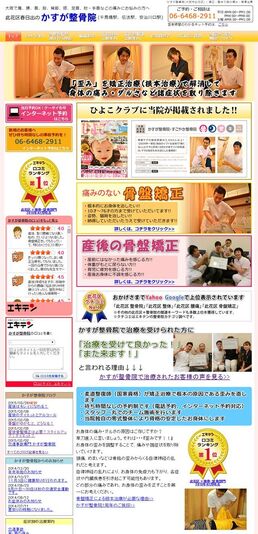 大阪市此花区の整骨院サイトのスマートフォン対応の画面2
