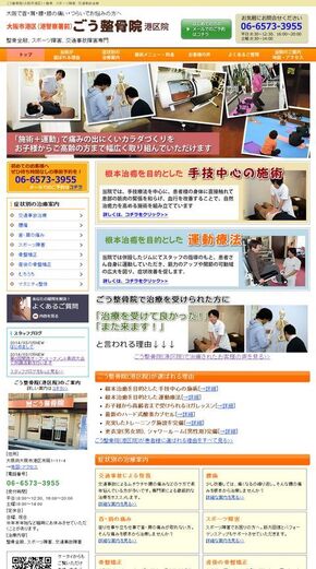 大阪市港区の整骨院サイトの制作の写真1