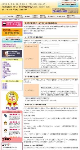 大阪市城東区の整骨院サイトへのメルマガ機能追加の画面1