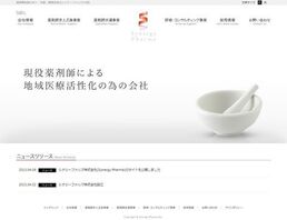 薬剤師支援事業会社のコーポレートサイトの公開・問合せフォーム追加の画面1