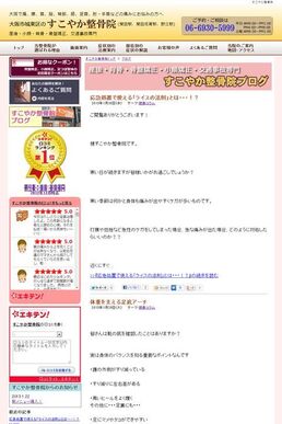 大阪市城東区の整骨院サイトへのWordpressによるブログ機能追加の画面1