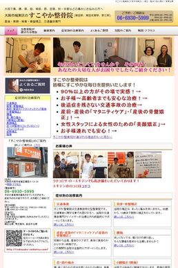 大阪市城東区の整骨院サイトの制作の画面1
