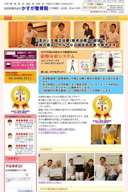 大阪市此花区の整骨院サイトの制作の画面1