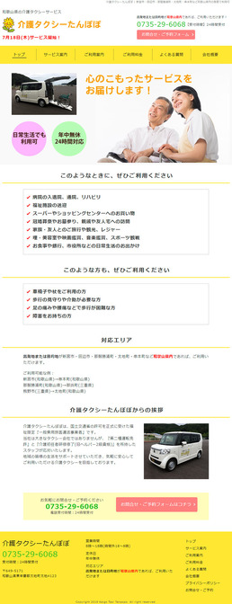 和歌山県の介護タクシーホームページの新規制作の画面1