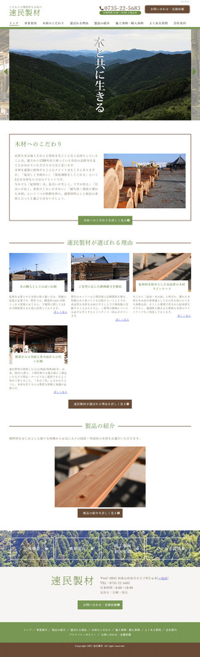 和歌山県新宮市の製材所ホームページの新規制作の写真1