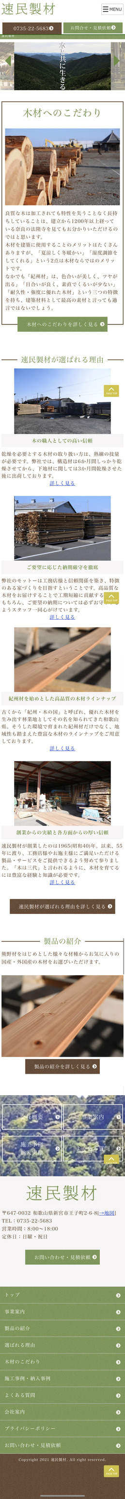 和歌山県新宮市の製材所ホームページの新規制作の画面2