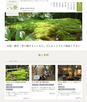 造園会社・八景
