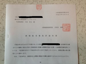 通信販売酒類小売業免許通知書