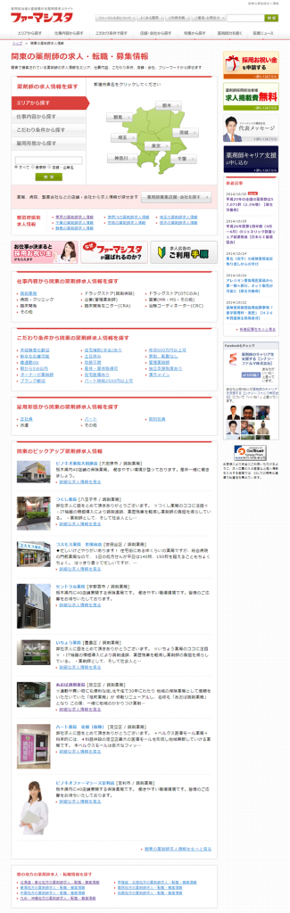 ファーマシスタ：関東トップ