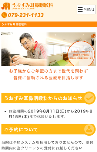 うおずみ耳鼻咽喉科トップ(スマホ表示)