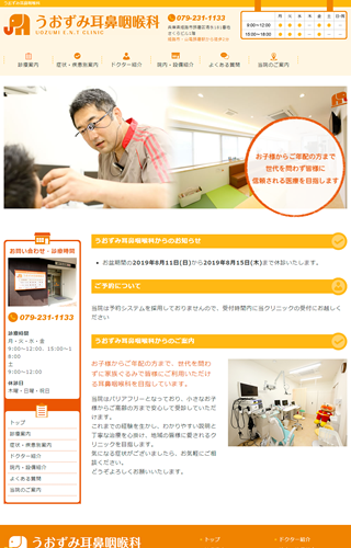 うおずみ耳鼻咽喉科トップページ(PC表示)