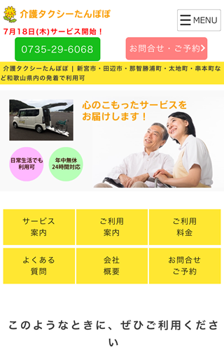 介護タクシーたんぽぽトップページ(スマホ表示)