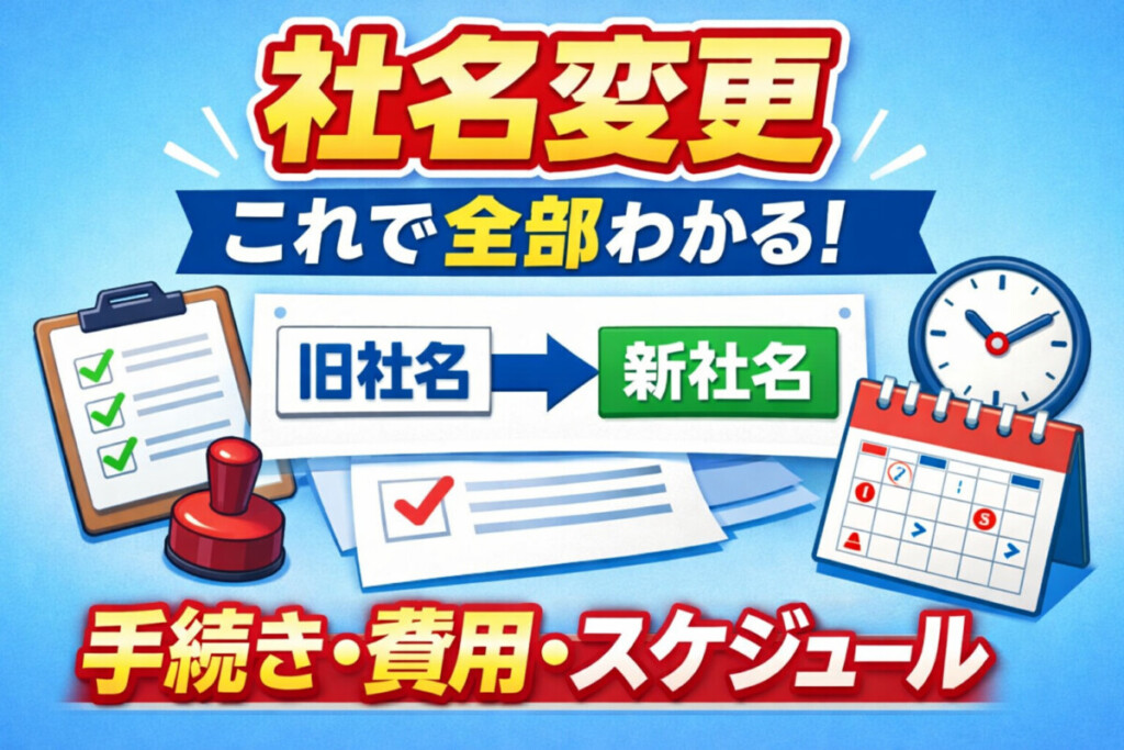社名変更手続きイメージ