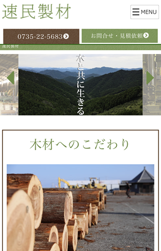速民製材ホームページ(スマホ表示)