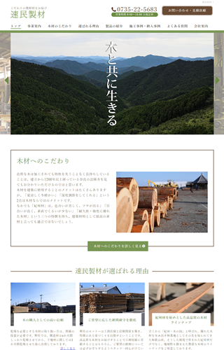 速民製材ホームページ(PC表示)