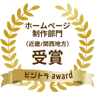 ビジトラアワード「ホームページ制作部門(近畿/関西地方)」受賞